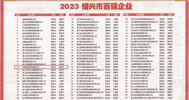 偷拍阴户权威发布丨2023绍兴市百强企业公布，长业建设集团位列第18位